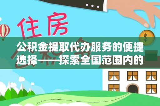 麟洛公积金提取代办服务的便捷选择——探索全国范围内的优质服务提供商