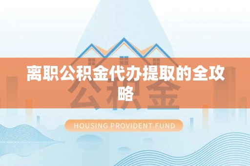 麟洛离职公积金代办提取的全攻略
